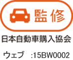 日本自動車購入協会 ウェブ:15BW0002