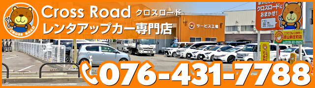 クロスロード　レンタアップカー専門店
