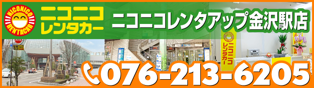 ニコニコレンタアップ金沢駅店