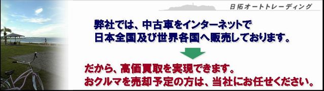 日拓オートトレーディング