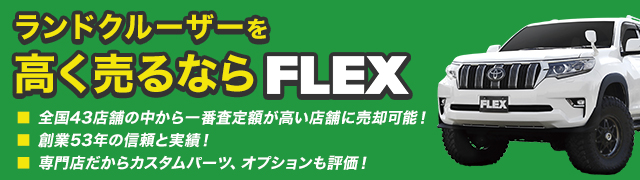 ランクル名古屋店 フレックスオート株式会社 愛知県刈谷市 の車買取 車査定情報