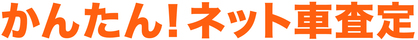 かんたん！ネット査定