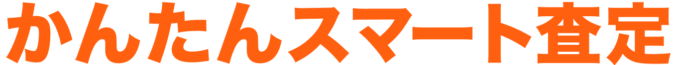 かんたんスマート査定
